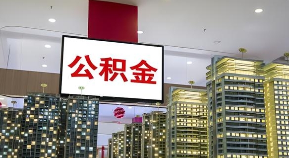 洛阳离职后公积金怎么提（离职后公积金提现怎么提）